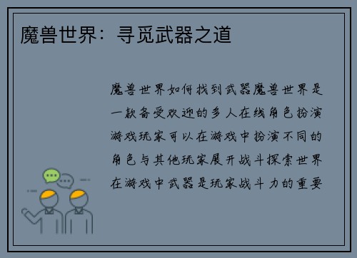 魔兽世界：寻觅武器之道