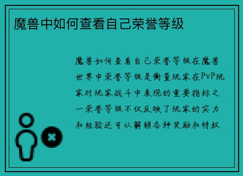 魔兽中如何查看自己荣誉等级