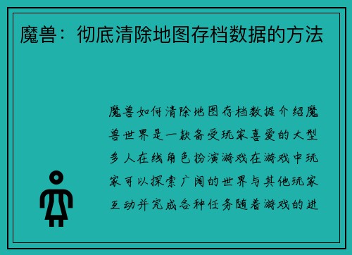 魔兽：彻底清除地图存档数据的方法