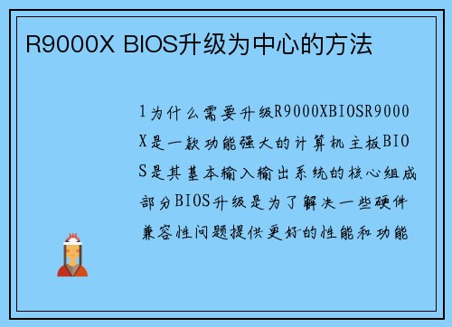 R9000X BIOS升级为中心的方法